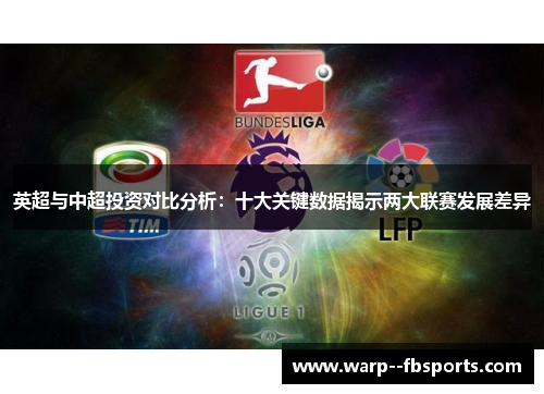 英超与中超投资对比分析：十大关键数据揭示两大联赛发展差异