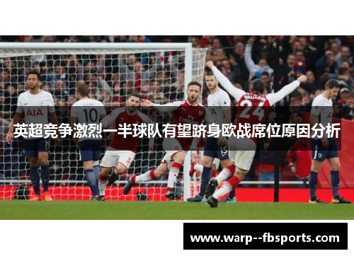 英超竞争激烈一半球队有望跻身欧战席位原因分析