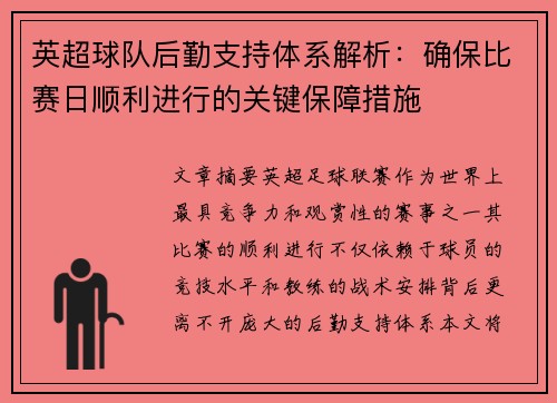 英超球队后勤支持体系解析：确保比赛日顺利进行的关键保障措施
