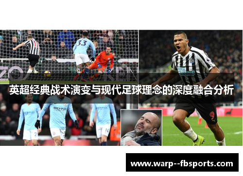英超经典战术演变与现代足球理念的深度融合分析