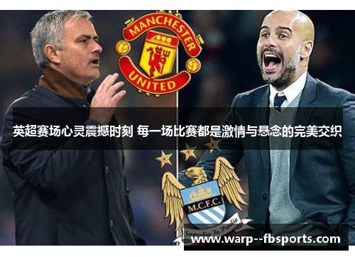 英超赛场心灵震撼时刻 每一场比赛都是激情与悬念的完美交织 英超赛场心灵震撼时刻 每一场比赛都是激情与悬念的完美交织