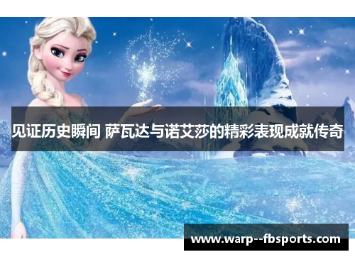 见证历史瞬间 萨瓦达与诺艾莎的精彩表现成就传奇