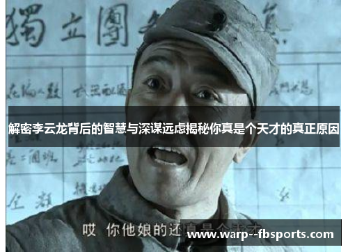 解密李云龙背后的智慧与深谋远虑揭秘你真是个天才的真正原因