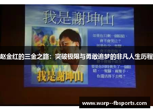 赵金红的三金之路：突破极限与勇敢追梦的非凡人生历程