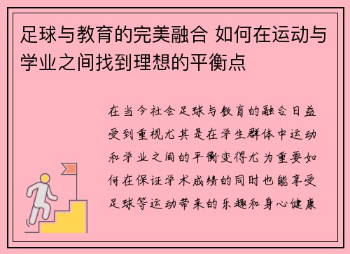 足球与教育的完美融合 如何在运动与学业之间找到理想的平衡点