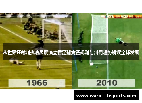 从世界杯裁判执法尺度演变看足球竞赛规则与判罚趋势解读全球发展