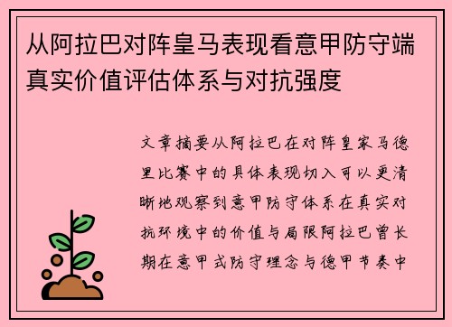 从阿拉巴对阵皇马表现看意甲防守端真实价值评估体系与对抗强度