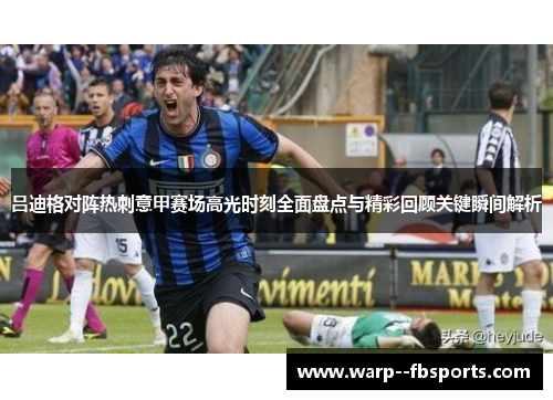 吕迪格对阵热刺意甲赛场高光时刻全面盘点与精彩回顾关键瞬间解析