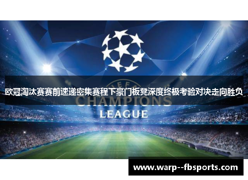 欧冠淘汰赛赛前速递密集赛程下豪门板凳深度终极考验对决走向胜负