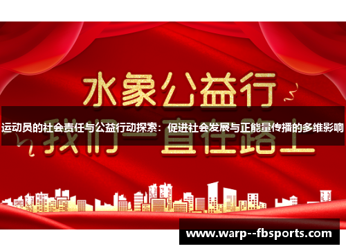运动员的社会责任与公益行动探索：促进社会发展与正能量传播的多维影响
