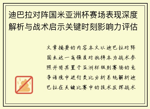 迪巴拉对阵国米亚洲杯赛场表现深度解析与战术启示关键时刻影响力评估