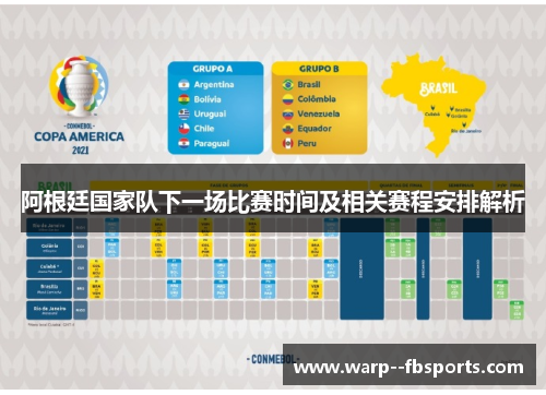 阿根廷国家队下一场比赛时间及相关赛程安排解析 阿根廷国家队下一场比赛时间及相关赛程安排解析