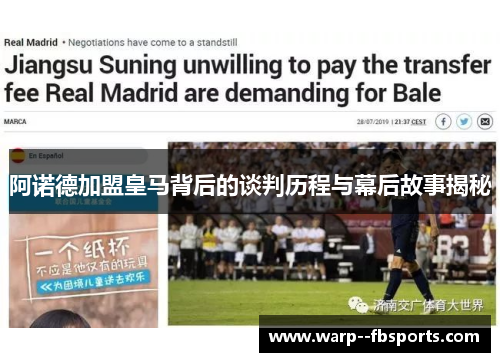 阿诺德加盟皇马背后的谈判历程与幕后故事揭秘