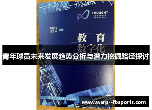 青年球员未来发展趋势分析与潜力挖掘路径探讨