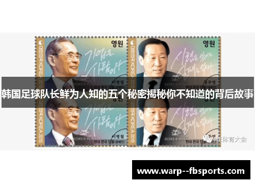 韩国足球队长鲜为人知的五个秘密揭秘你不知道的背后故事