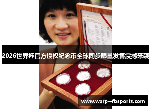 2026世界杯官方授权纪念币全球同步限量发售震撼来袭 2026世界杯官方授权纪念币全球同步限量发售震撼来袭