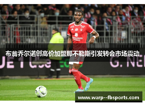 布翁乔尔诺创高价加盟那不勒斯引发转会市场震动