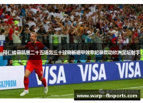 拜仁锋霸凯恩二十五场轰三十球刷新德甲效率纪录震动欧洲足坛射手 拜仁锋霸凯恩二十五场轰三十球刷新德甲效率纪录震动欧洲足坛射手