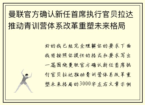 曼联官方确认新任首席执行官贝拉达推动青训营体系改革重塑未来格局 曼联官方确认新任首席执行官贝拉达推动青训营体系改革重塑未来格局
