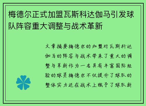 梅德尔正式加盟瓦斯科达伽马引发球队阵容重大调整与战术革新