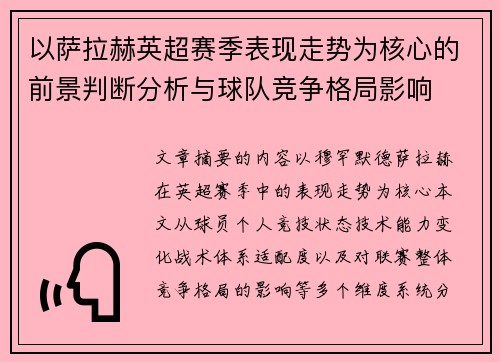 以萨拉赫英超赛季表现走势为核心的前景判断分析与球队竞争格局影响 以萨拉赫英超赛季表现走势为核心的前景判断分析与球队竞争格局影响