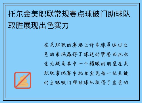 托尔金美职联常规赛点球破门助球队取胜展现出色实力 托尔金美职联常规赛点球破门助球队取胜展现出色实力