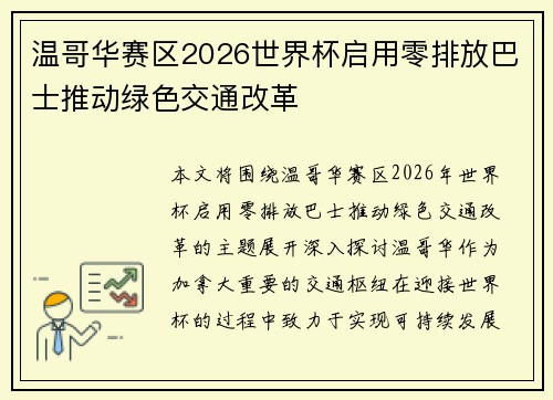 温哥华赛区2026世界杯启用零排放巴士推动绿色交通改革 温哥华赛区2026世界杯启用零排放巴士推动绿色交通改革