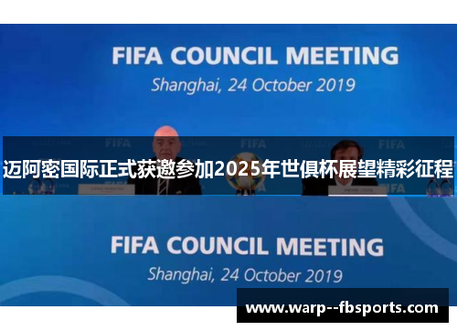 迈阿密国际正式获邀参加2025年世俱杯展望精彩征程 迈阿密国际正式获邀参加2025年世俱杯展望精彩征程