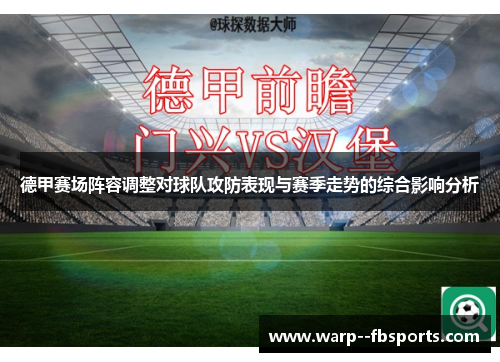 德甲赛场阵容调整对球队攻防表现与赛季走势的综合影响分析 德甲赛场阵容调整对球队攻防表现与赛季走势的综合影响分析
