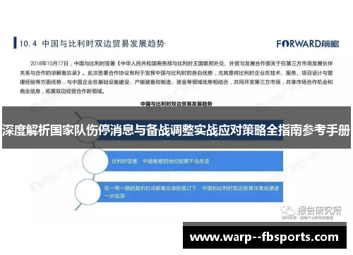 深度解析国家队伤停消息与备战调整实战应对策略全指南参考手册 深度解析国家队伤停消息与备战调整实战应对策略全指南参考手册
