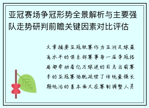 亚冠赛场争冠形势全景解析与主要强队走势研判前瞻关键因素对比评估 亚冠赛场争冠形势全景解析与主要强队走势研判前瞻关键因素对比评估