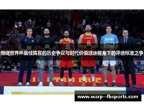 围绕世界杯最佳阵容的历史争议与时代价值球迷视角下的评选标准之争 围绕世界杯最佳阵容的历史争议与时代价值球迷视角下的评选标准之争