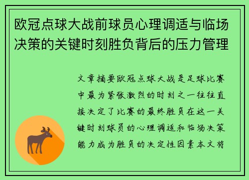 欧冠点球大战前球员心理调适与临场决策的关键时刻胜负背后的压力管理艺术 欧冠点球大战前球员心理调适与临场决策的关键时刻胜负背后的压力管理艺术