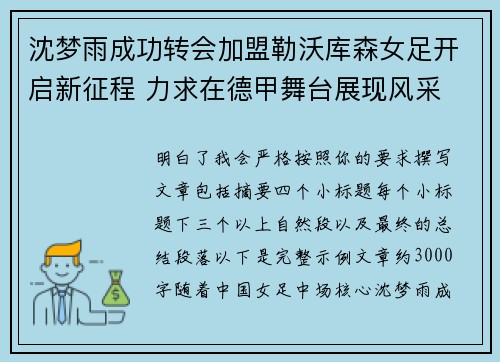 沈梦雨成功转会加盟勒沃库森女足开启新征程 力求在德甲舞台展现风采 沈梦雨成功转会加盟勒沃库森女足开启新征程 力求在德甲舞台展现风采