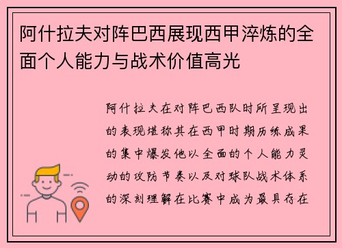 阿什拉夫对阵巴西展现西甲淬炼的全面个人能力与战术价值高光