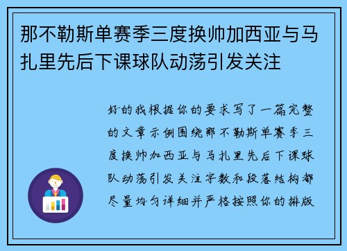 那不勒斯单赛季三度换帅加西亚与马扎里先后下课球队动荡引发关注