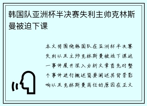 韩国队亚洲杯半决赛失利主帅克林斯曼被迫下课