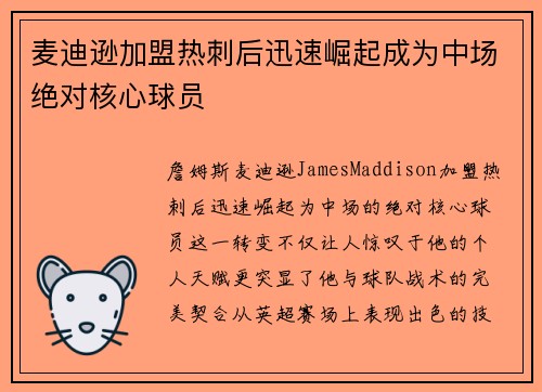 麦迪逊加盟热刺后迅速崛起成为中场绝对核心球员