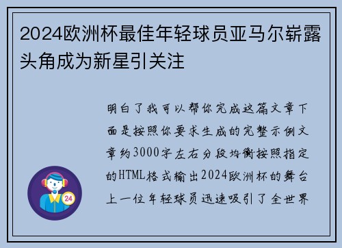 2024欧洲杯最佳年轻球员亚马尔崭露头角成为新星引关注