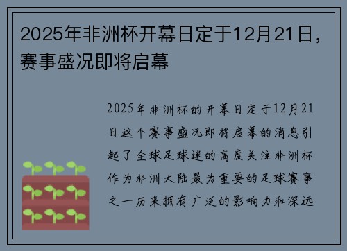 2025年非洲杯开幕日定于12月21日，赛事盛况即将启幕