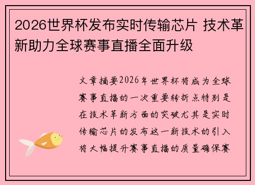 2026世界杯发布实时传输芯片 技术革新助力全球赛事直播全面升级
