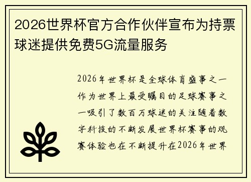 2026世界杯官方合作伙伴宣布为持票球迷提供免费5G流量服务
