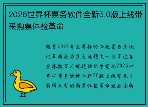 2026世界杯票务软件全新5.0版上线带来购票体验革命