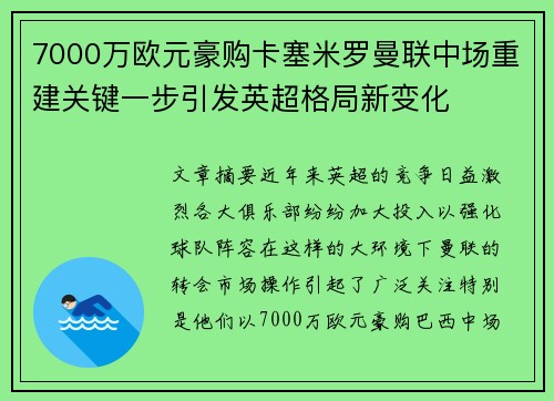 7000万欧元豪购卡塞米罗曼联中场重建关键一步引发英超格局新变化