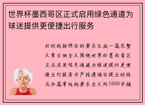 世界杯墨西哥区正式启用绿色通道为球迷提供更便捷出行服务