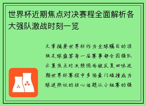 世界杯近期焦点对决赛程全面解析各大强队激战时刻一览