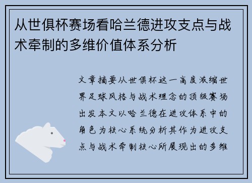 从世俱杯赛场看哈兰德进攻支点与战术牵制的多维价值体系分析