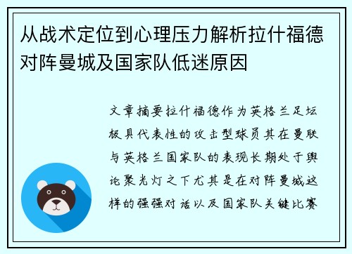 从战术定位到心理压力解析拉什福德对阵曼城及国家队低迷原因