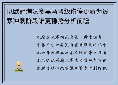 以欧冠淘汰赛黑马晋级伤停更新为线索冲刺阶段谁更稳势分析前瞻