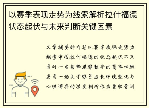 以赛季表现走势为线索解析拉什福德状态起伏与未来判断关键因素